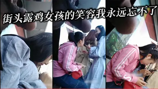 街頭露雞女孩的笑容我永遠忘不了