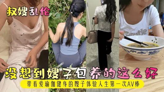 【叔嫂亂倫】沒想到嫂子包養的這么好！帶著愛瑜伽健身的嫂子體驗人生第一次AV棒！