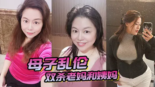 【母子亂倫】雙殺老媽和姨媽，操得媽媽舒服的胡言亂語直喊我老公，打開新世界的大門！