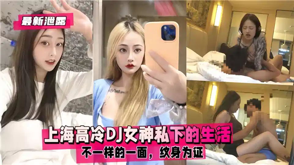 【最新洩露】上海高冷DJ女神私下的生活，不一樣的一面紋身為證