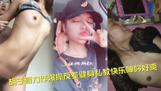 【高端洩密流出】視圖約炮大神鬍子哥力作爆操反差健身私教快樂呻吟好爽