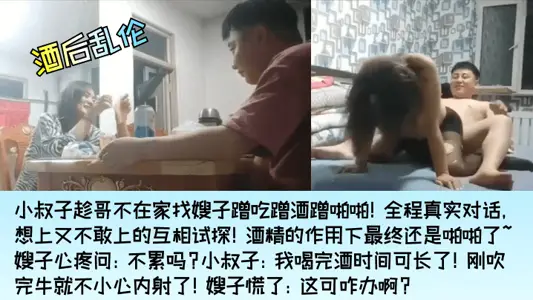 【酒後亂倫】小叔子找嫂子蹭吃蹭酒蹭啪啪！嫂子心疼問：不累嗎？小叔子剛吹完牛就不小心內射了！
