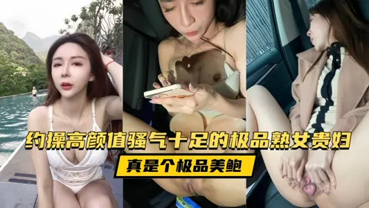 約操高顏值騷氣十足的極品熟女貴婦，用做了美甲的雙手掰開大陰唇露出通紅的蜜穴，真是個極品美鮑