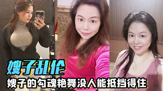 【嫂子亂倫】嫂子的勾魂豔舞沒人能抵擋得住，巨乳和巨臀搭配舞蹈的扭動，恨不得馬上撲上去把嫂子按倒狂艹