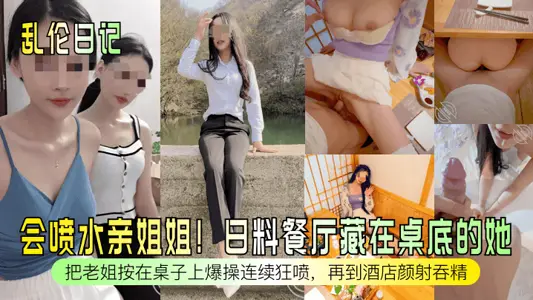 【亂倫日記】會噴水親姐姐！日料餐廳藏在桌底的她！把老姐按在桌子上爆操連續狂噴，再到酒店顏射吞精！
