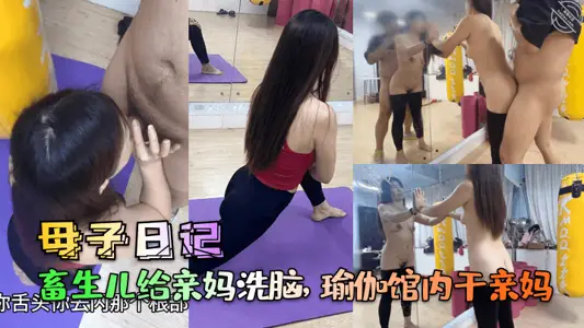 【母子日記】畜生兒給親媽洗腦，瑜伽館內乾親媽