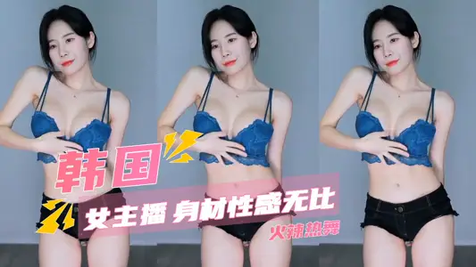 韓國女主播 身材性感無比火辣熱舞