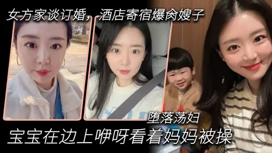 【嫂子亂倫】到女方家談訂婚，酒店寄宿爆肏嫂子，寶寶在邊上咿呀看著媽媽被操，墮落蕩婦