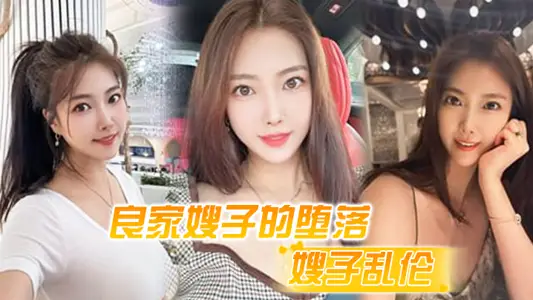 【嫂子亂倫】良家嫂子的墮落_床上幹噴潮三次_趁其不備插入菊花_嫂子疼到顫抖