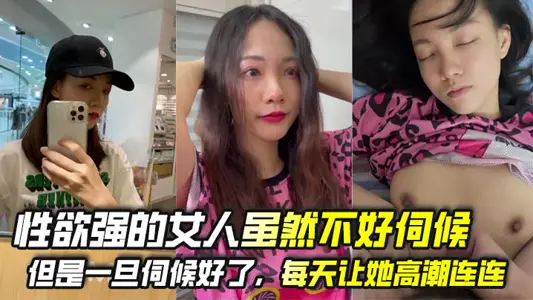 性慾強的女人雖然不好伺候，但是一旦伺候好了，每天讓她高潮連連，她會不會一切的想跟你在一起，即使她有家庭！
