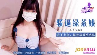 XJX-421【香蕉秀】 騷逼綠茶婊，搖著屁股吃雞巴 香蕉傳媒