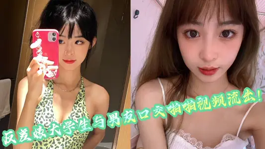 反差婊大学生与男友口交啪啪视频流出！！