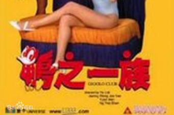 香港經典三級片《鴨之一族》激情上演：鴨店猛男輪番激戰，肉慾橫飛夜夜笙歌！