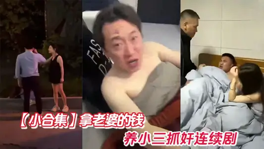 【小合集】拿老婆的錢養小三抓姦連續劇