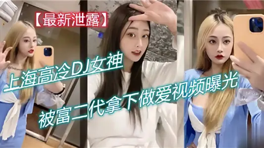 最新洩露！！上海高冷DJ女神，被富二代拿下做愛視頻曝光！