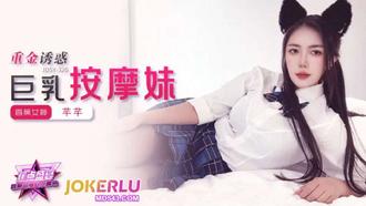 JDSY-320【蕉點】 重金誘惑，巨乳按摩妹 香蕉傳媒