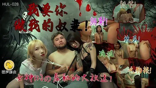 【瑤貝】HUL028 我要你做我的奴隸