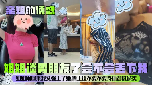 【親姐的誘惑】姐姐談男朋友了會不會丟下我？姐姐剛回來我又強上了她，嘴上說不要不要身體卻挺誠實