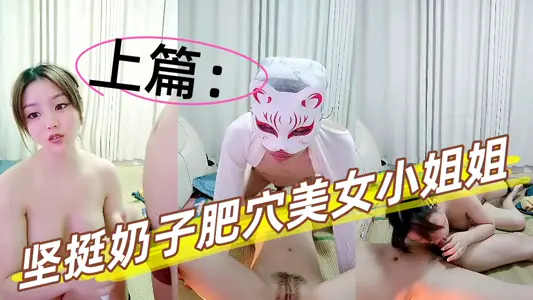 肉感十足堅挺奶子肥穴美女小姐姐【上篇】，鏡頭前深喉大屌，騎上來自己動，扶著圓潤屁股後入，側入抽插看著很緊