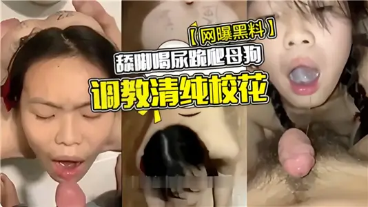 【網曝黑料】舔腳喝尿跪爬母狗調教清純校花