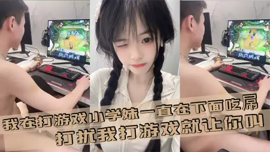我在打遊戲小學妹一直在下面吃屌，打擾我打遊戲就讓你叫