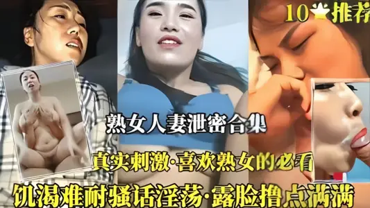 真實刺激！！熟女人妻洩密合集