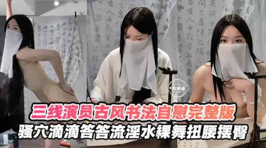 古风自慰滴滴答答流淫水的三线演员扭腰摆臀裸舞颜值在线