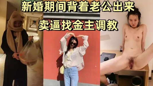 【姚敏】 某公司旅遊規劃師新婚期間揹著老公出來賣逼找金主調教