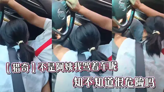 【獵奇】不是阿姨我駕著車呢，知不知道很危險嗎