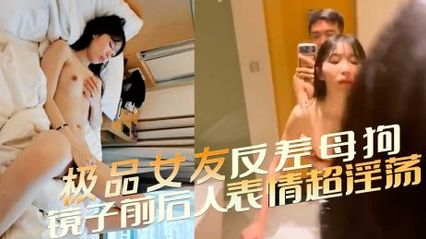 极品反差母狗女友，床上超级风骚 在镜子前被后入抽插的表情超淫荡