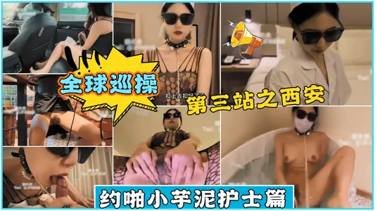 姐夫全球巡操神秘旅行第三站之西安約啪小芋泥護士篇