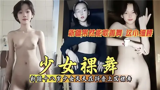 少女裸舞！！天天在某音上發裸舞