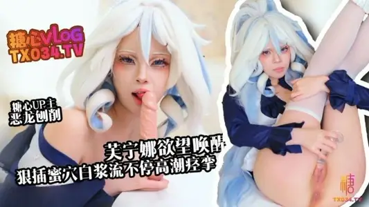 芙宁娜欲望唤醒狠插蜜穴白浆流不停高潮痉挛