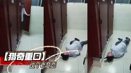 【獵奇重口】這個老變態