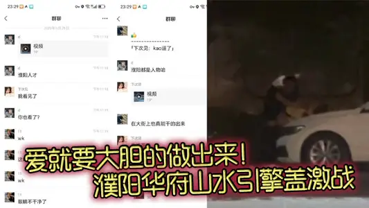 愛就要大膽的做出來！濮陽華府山水引擎蓋激戰 一男一女車上激情視頻火爆流出！