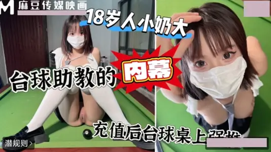 上頭衝一萬檯球桌上強上臺球廳頭牌助教