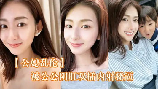 【公媳亂倫】被公公陰肛雙插內射騷逼，女僕裝雯雯欲仙欲死！