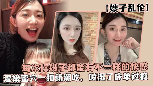 【嫂子亂倫】每次操嫂子都能有不一樣的快感，真是太幸福了，溼嫩蜜穴一扣就潮吹，噴溼了床單過癮