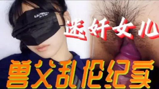 【父女亂倫】必看迷姦女兒獸父亂倫紀實 小小的年齡就被父親給摧殘了