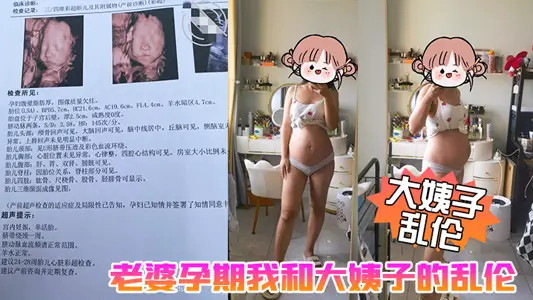 【大姨子亂倫】老婆孕期我和大姨子的亂倫生活，大姨子被我三洞全開，真TM刺激啊