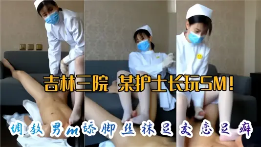 網傳某醫院護士長玩SM！調教M男舔腳絲襪足交戀足癖