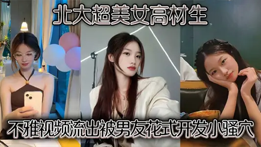 北大超美女高材生不雅視頻流出被男友花式開發小騷穴