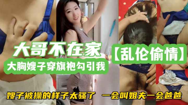 亂倫偷情嫂子穿旗袍勾引我嫂子被操的樣子太騷了一會叫姐夫一會爸爸