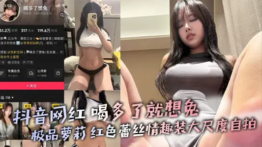 抖音網紅 喝多了就想兔 極品蘿莉 紅色蕾絲情趣裝大尺度自拍 巨乳誘惑若隱若現極致反差