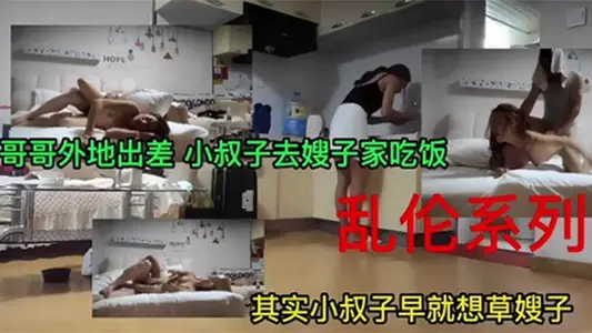 【亂倫系列】哥哥外地出差，小叔子去嫂子家吃飯