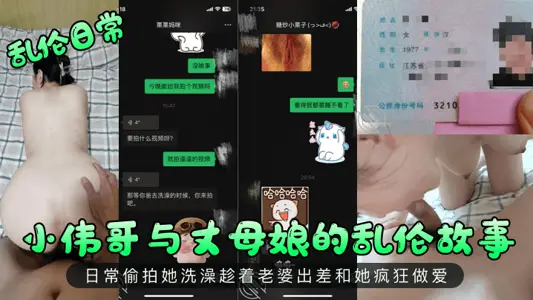 【亂倫日常】小偉哥與丈母孃的亂倫故事！日常偷拍她洗澡趁著老婆出差和她瘋狂做愛