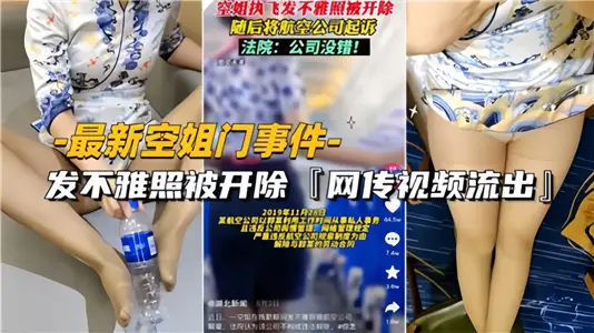 【最新空姐門事件】因發不雅照被開除 網傳視頻流出！