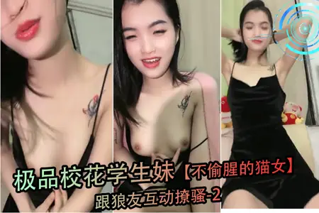 清純校花學生妹化身性感貓女，與狼友激情互動撩騷第2彈