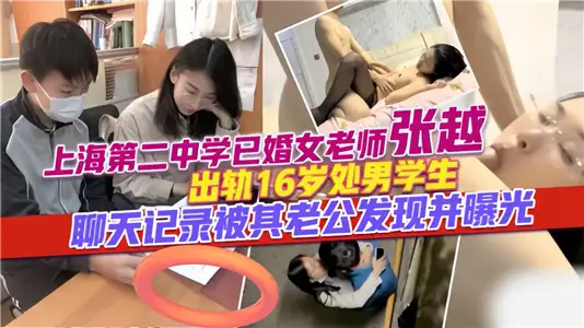 上海二中學已婚女老師【張越】出軌16歲處男學生！聊天記錄被老公爆出來了！