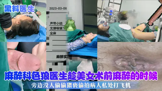 抖音熱搜上海市東方醫院麻醉醫生偷拍美女麻醉照片洩密